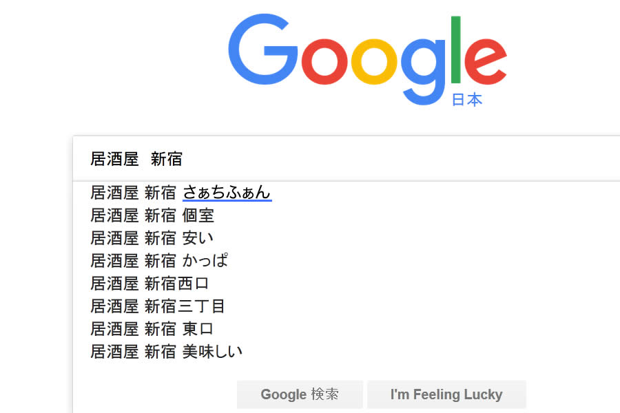 「渋谷　居酒屋」のサジェスト（google）