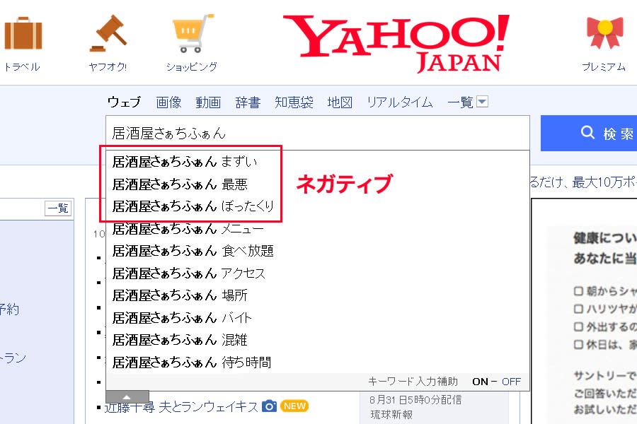 「居酒屋さぁちふぁん」でネガティブワードが出ているサジェスト（Yahoo!）