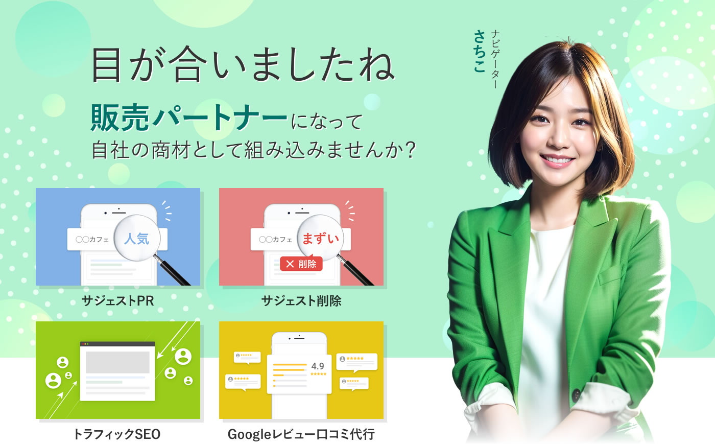 目が合いましたね 商材販売パートナーに興味ある? ナビゲーター ドクターさちこ
