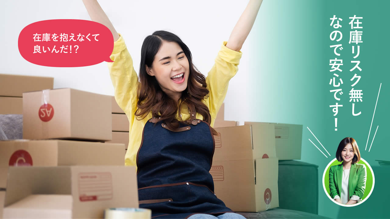 在庫リスク無しだから安心ね!