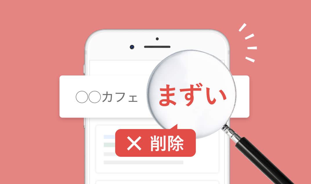 ネガティブなサジェストが表示されているイメージ