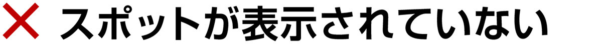 表示されていない