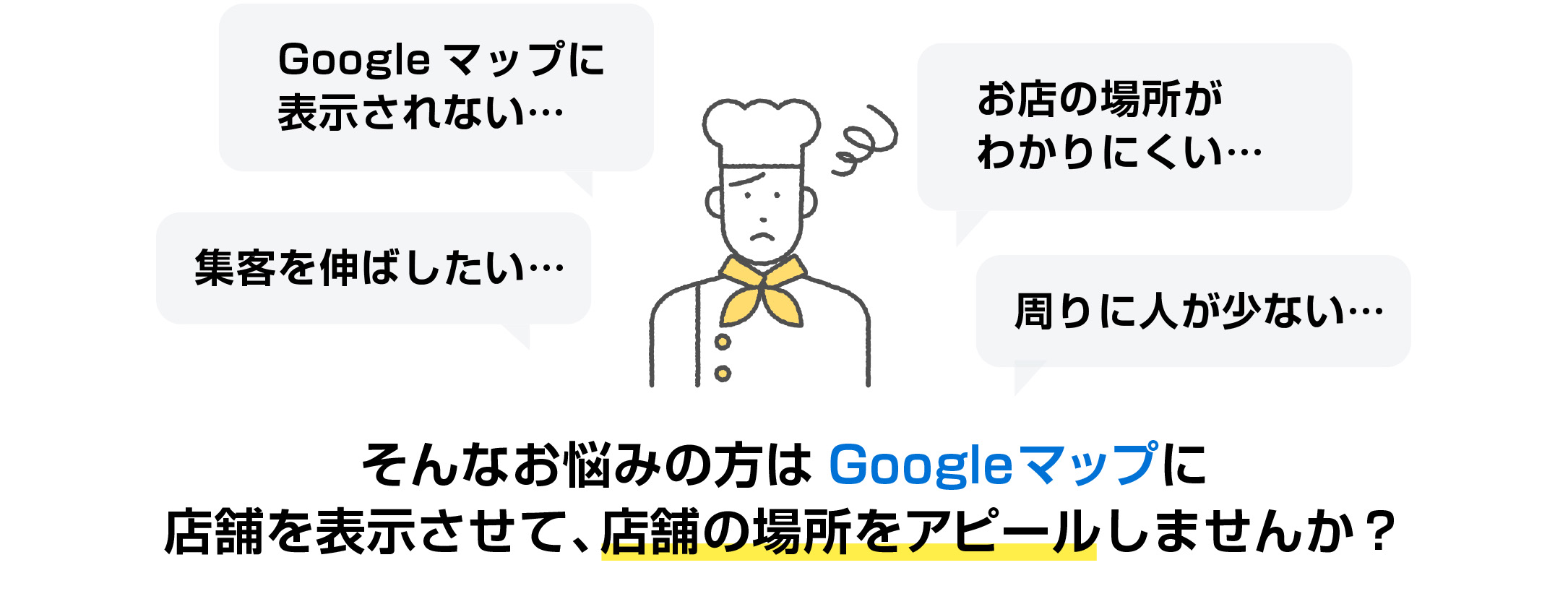 お悩みの方はグーグルマップに店舗を表示させて店舗の場所をアピールしませんか？