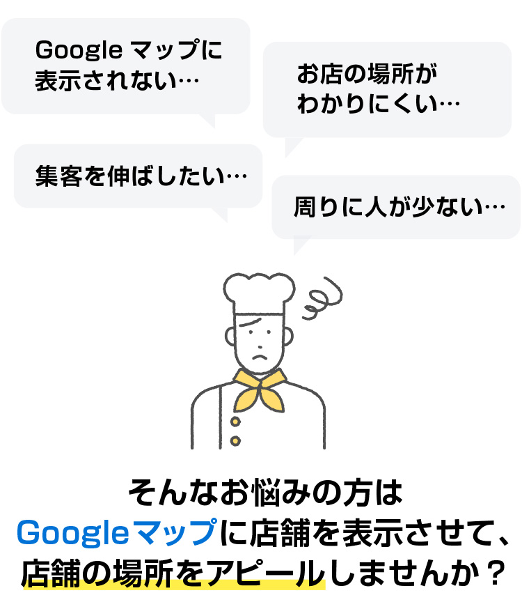 お悩みの方はグーグルマップに店舗を表示させて店舗の場所をアピールしませんか？