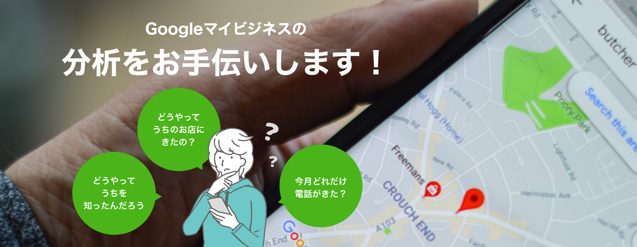 Googleマイビジネスの分析をお手伝いします!