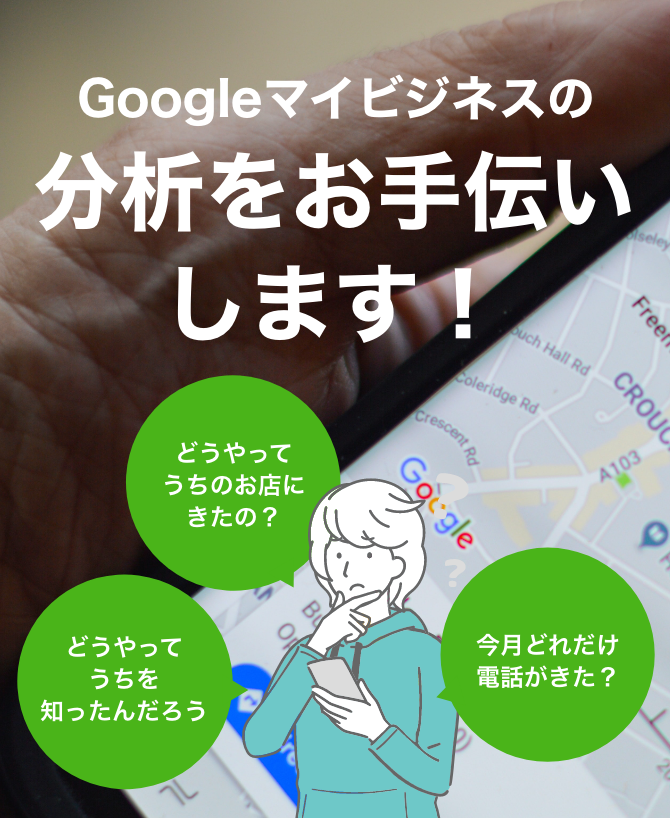 Googleマイビジネスの分析をお手伝いします!
