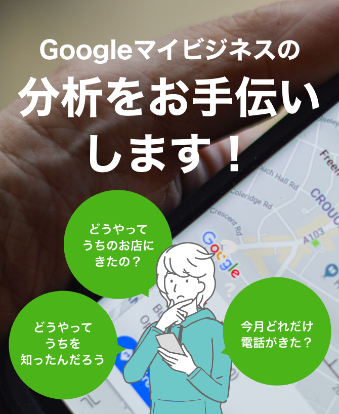 Googleマイビジネスの分析をお手伝いします！