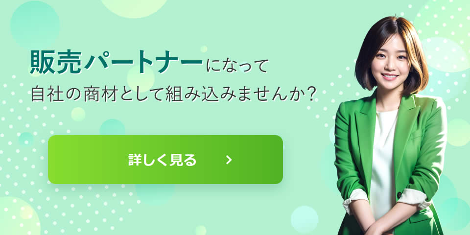 販売パートナーになって自社の商材として組み込みませんか？