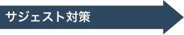 サジェスト対策