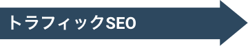 トラフィックSEO