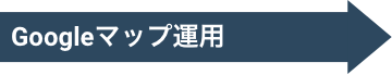 Googleマップ運用