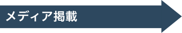 メディア掲載