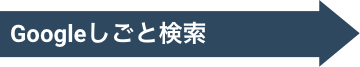 Googleしごと検索