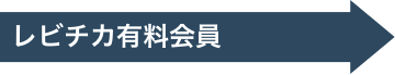 レビチカ有料会員