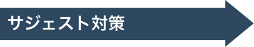 サジェスト対策