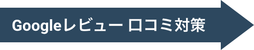 Googleレビュー口コミ代行