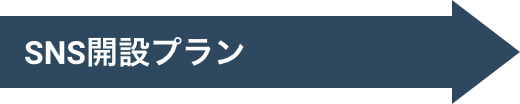 SNS開設プラン